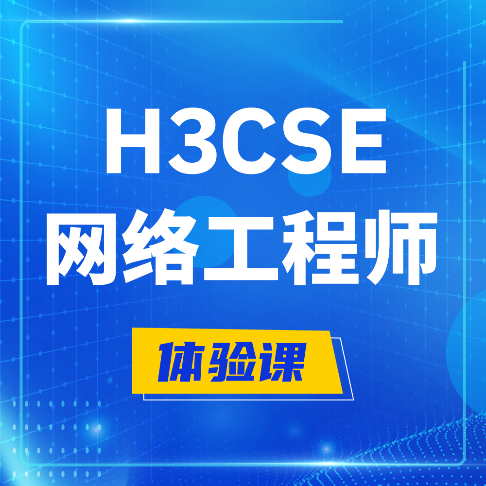  博白H3CSE-RS+培训课程