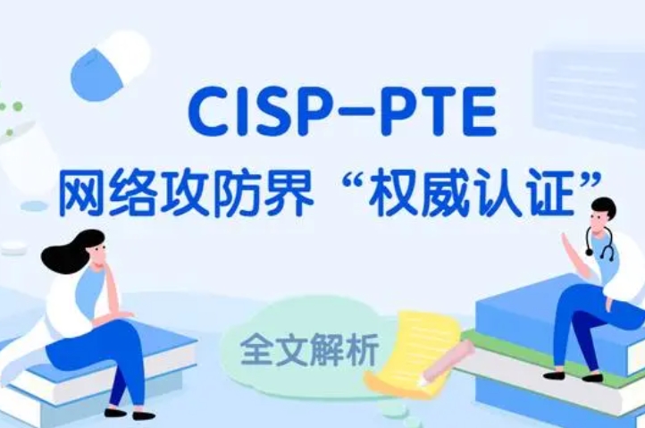  博白CISP-PTE认证培训课程