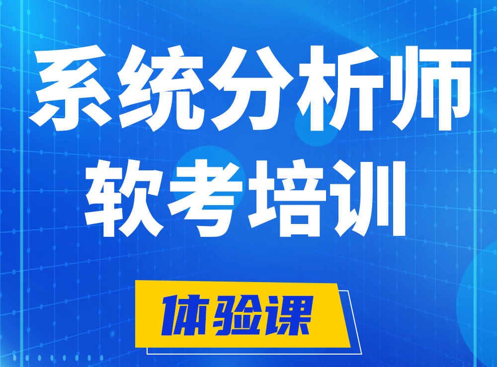 博白软考系统分析师认证培训课程