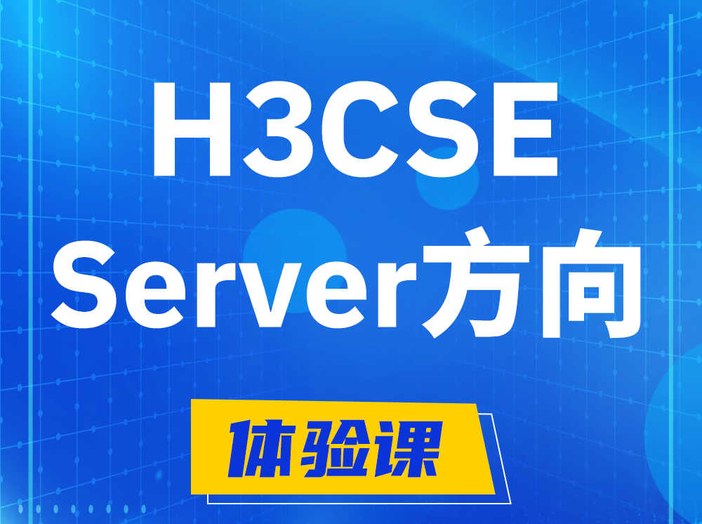 博白H3CSE- Server服务器高级工程师认证培训课程