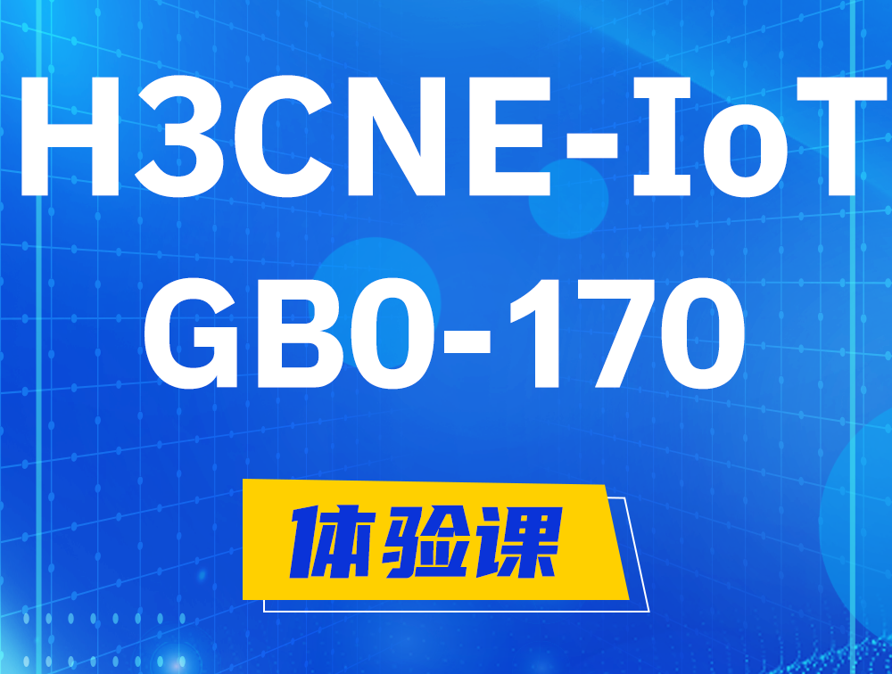 博白H3CNE-IoT认证GB0-170考试介绍