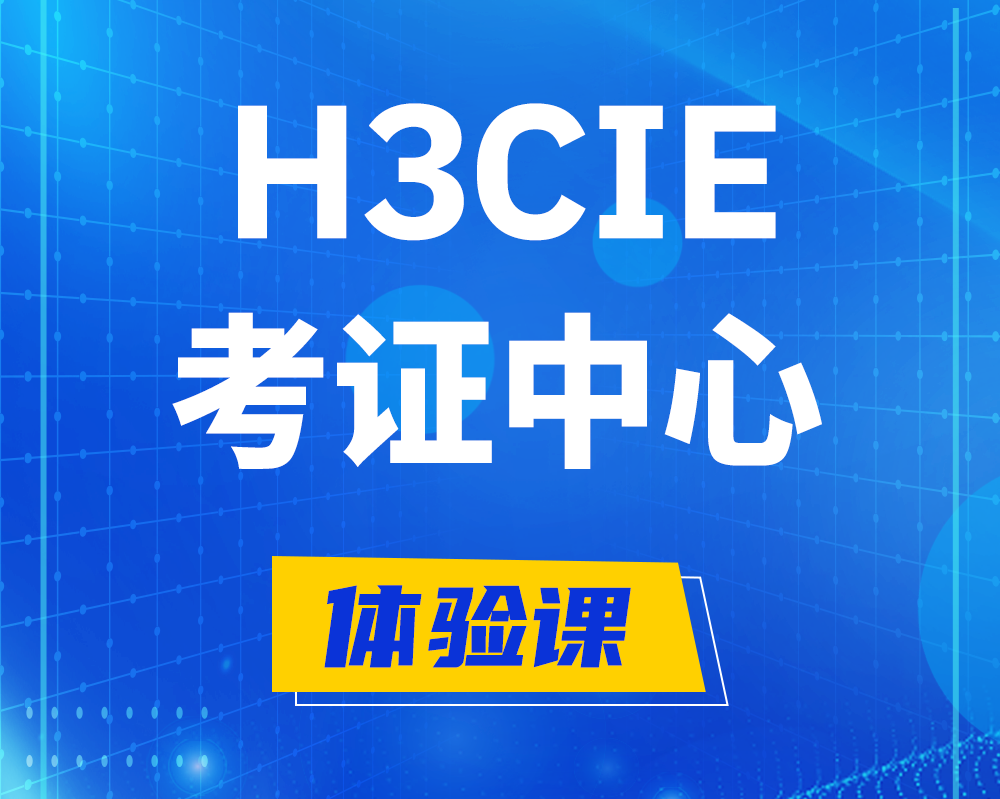 博白h3cie考证培训中心