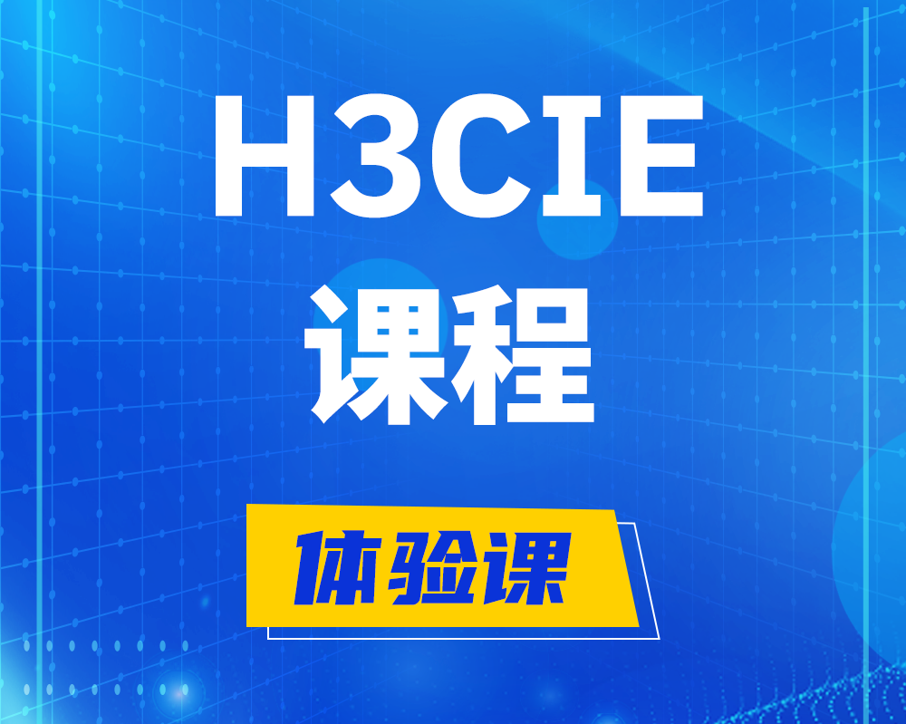 博白h3cie课程