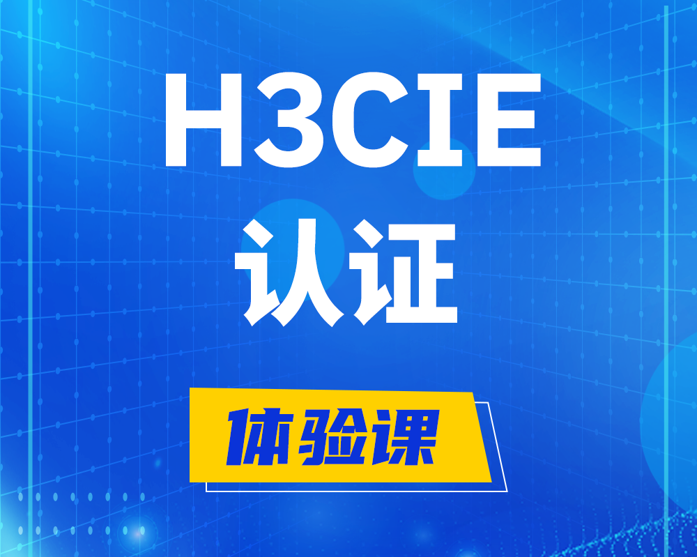 博白h3cie认证