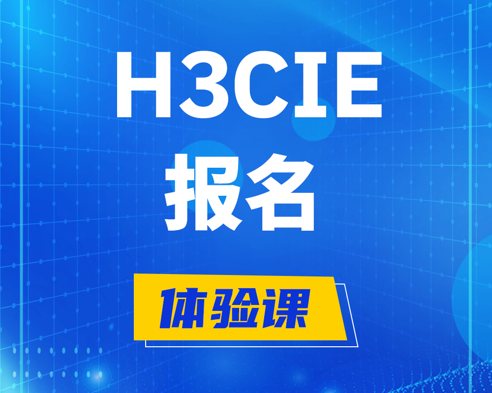 博白h3cie报名