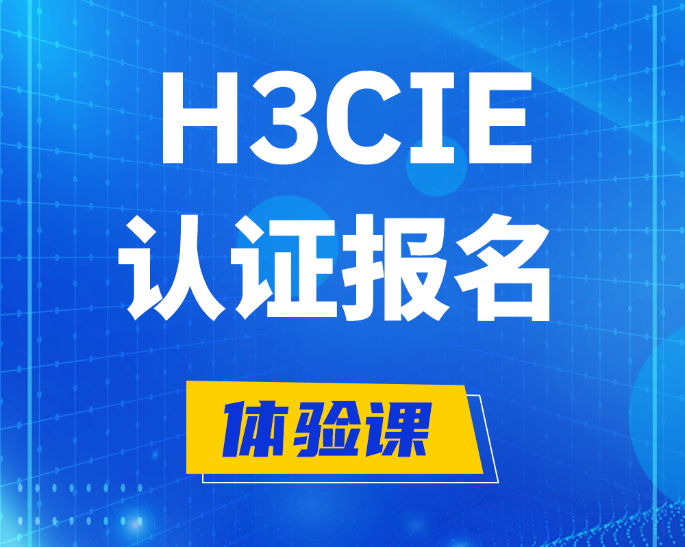 博白h3cie认证报名