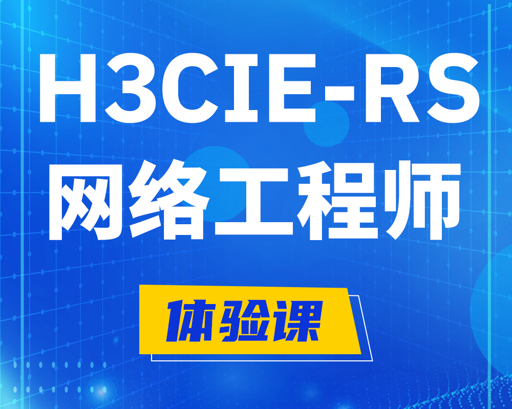 博白h3cie-rs+认证网络工程师培训课程