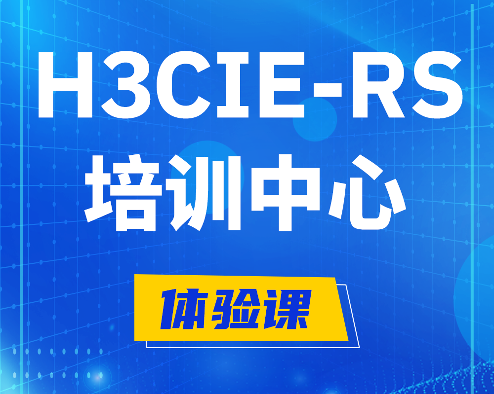 博白h3cie-rs+考证培训中心